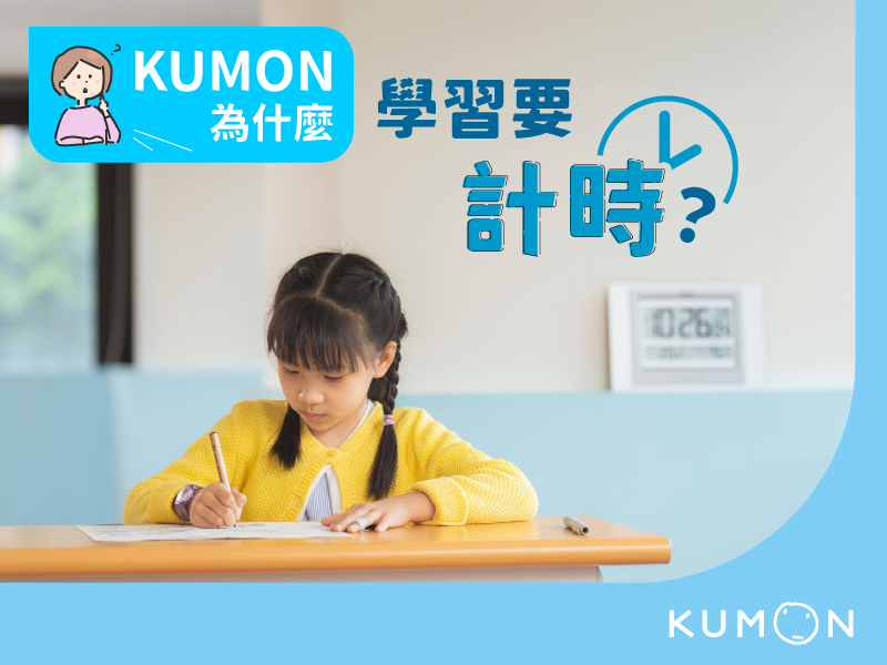 為什麼KUMON學習要計時？